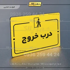 پلاک راهنما درب خروج - Image 12